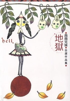 Jigoku Jigoku