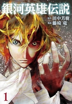 Legend of the Galactic Heroes (FUJISAKI Ryu)