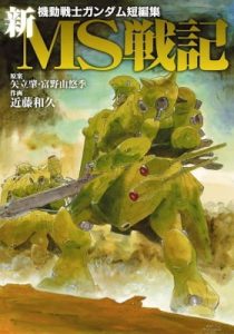 Mobile Suit Gundam Record of MS Wars II